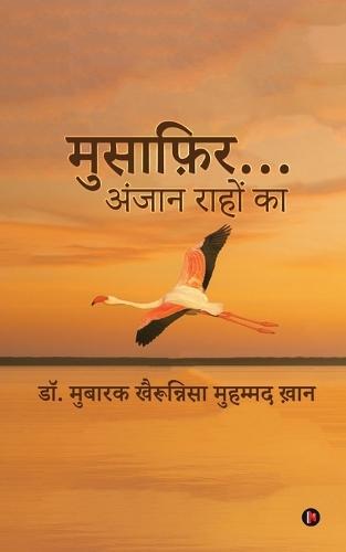 Musafir .... Anjaan Rahon ka: &#2352;&#2366;&#2361;&#2375;&#2306; &#2309;&#2344;&#2325;&#2361;&#2368;/ Rahein unkahi