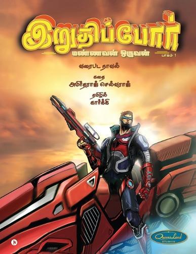 Iruthippor - Mannavan Oruvan: பாகம் 1 / Vol 1