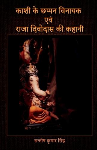 Kashi Ke Chappan Vinayak Evam Raja Divodas Ki Kahani