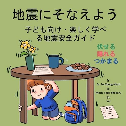 地震にそなえよう: 子ども向け・楽しく学べる地震安全ガイド