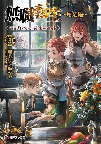 Mushoku Tensei: Redundant Reincarnation (Light Novel) Vol. 3