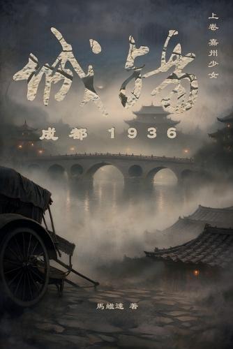 城殤: 成都 1936（上卷 嘉州少女）