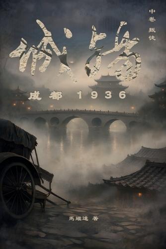 城殤: 成都 1936（中卷 叛徒）