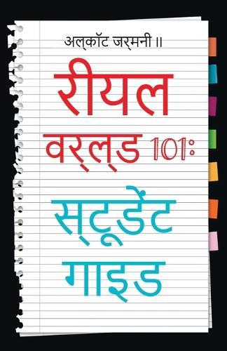 Real World 101: Student Guide (Hindi Edition)