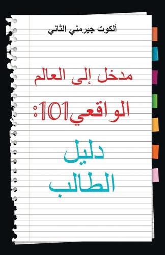 Real World 101: Student Guide (Arabic Edition)