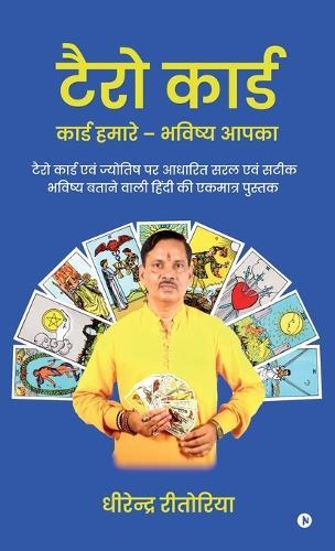 Tarot Card - Cards Hamare Bhavishya Aapka: Tarot Card Evam Jyotish Par Adharit Saral Evam Sateek Bhavishya Bataane Vaali Hindi Ki Ekmatra Pustak