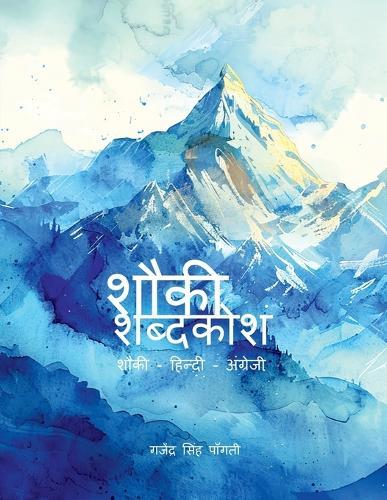 Shauki Dicitionary: Shauki - Hindi - English