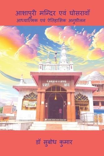 Ashapuri Mandir Evam Ghosrawan: ADHYATMIK EVAM AITIHASIK ANUSHEELAN: ADHYATMIK EVAM AITIHASIK ANUSHEELAN: A Multidisciplinary Perspective: Proceedings of First International Conference on Multidisciplinary Research, 2024