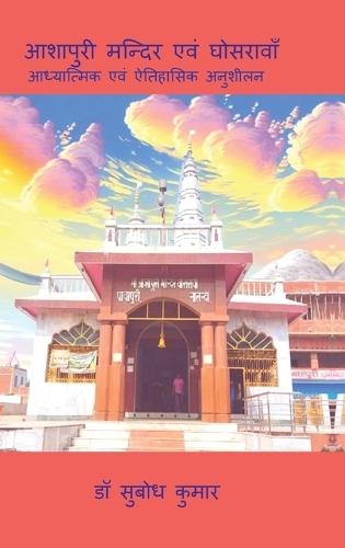 Ashapuri Mandir Evam Ghosrawan: Adhyatmik Evam Aitihasik Anusheelan