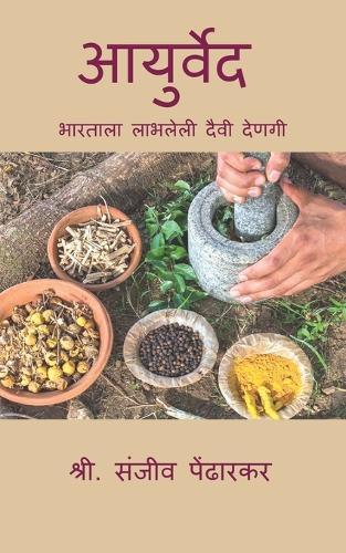 Aayurveda: भारताला प्राप्त दैवी देणगी