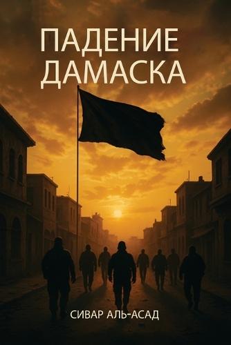 ПАДЕНИЕ ДАМАСКА