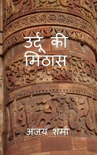 Urdu Ki Mithaas: सरल हिंदी शब्दकोष उर्दू-हिंदी का संगम