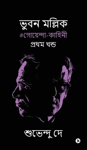 Bhuban Mallick: #গোয়েন্দা-কাহিনী/ #Goenda- Kahini