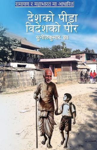 ""देशको पीडा,विदेशको पीर""