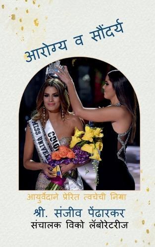 Aarogya va Saundarya: आयुर्वेदाने प्रेरित त्वचेची निगा