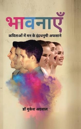 Bhavnaein: कविताओं में मन के इंद्रधनुषी अफसाने