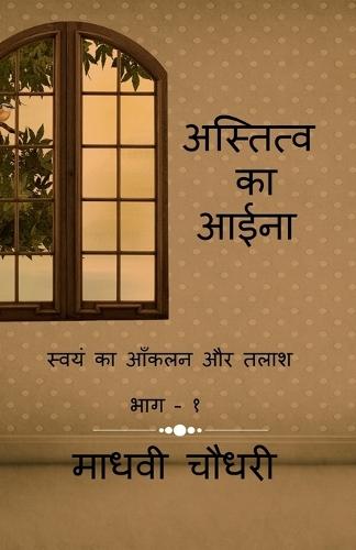 A mirror of existence: स्वयं का आँकलन और तलाश भाग - १