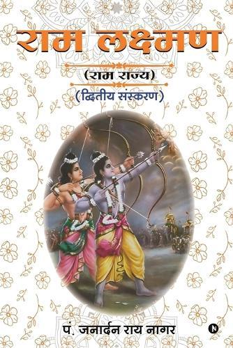 RAM Lakshman: (Ram Rajya) / (राम राज्य)