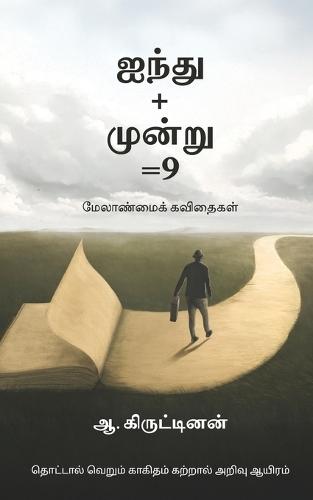 Ainthu+moonru=9: மேலாண்மைக் கவிதைகள்