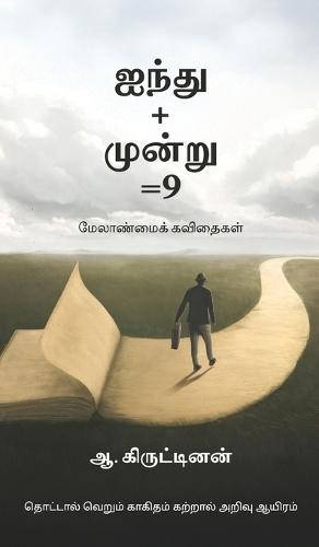 Ainthu+moonru=9: மேலாண்மைக் கவிதைகள்