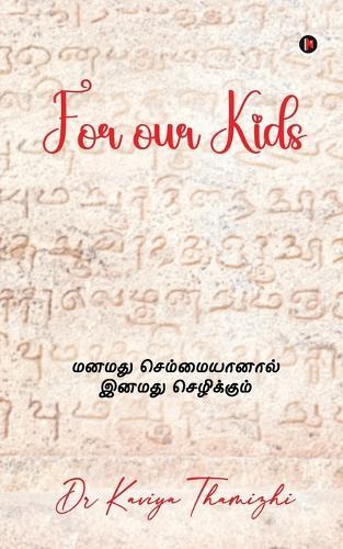 For our Kids: மனமது செம்மையானால் இனமது செழிக்கும்