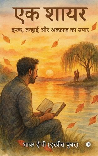 Ek shayar: Ishq Tanhaee aur Alfaaz ka Safar / इश्क़, तन्हाई और अल्फ़ाज़ का सफर
