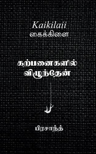 Kaikilaii: ""கற்பனைகளில் விழுந்தேன்""