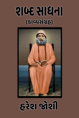 Shabd Sadhna: (કાવ્યસંગ્રહ)