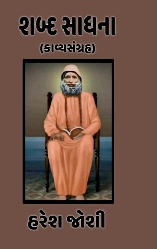 Shabd Sadhna: (કાવ્યસંગ્રહ)