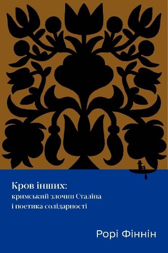 Blood of Others: Stalin's Crimean Atrocity and the Poetics of Solidarity