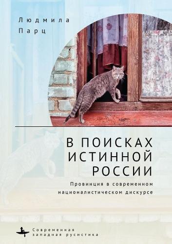 In Search оf the True Russia: The Provinces in Contemporary Nationalist Discourse