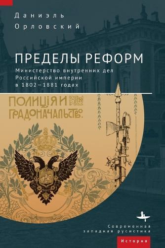 The Limits of Reform: The Ministry of Internal Affairs in Imperial Russia, 1802-1881