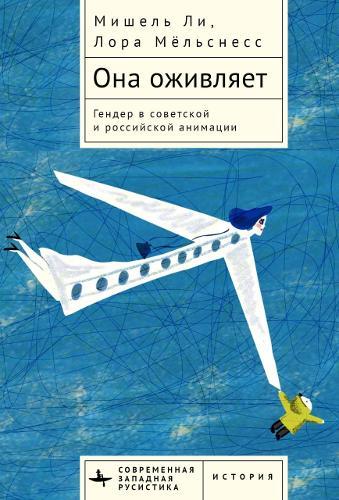 She Animates: Soviet Female Subjectivity in Russian Animation