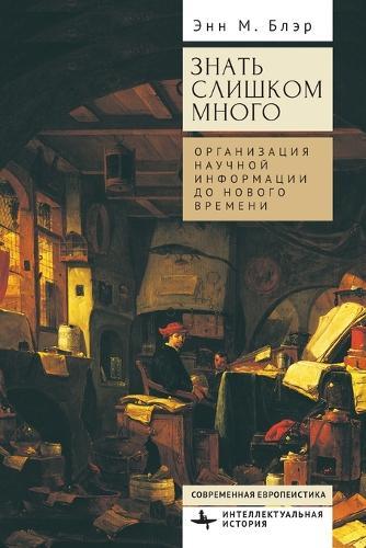 Too Much to Know. Managing Scholarly Information before the Modern Age