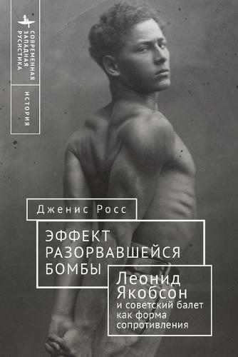 Like a Bomb Going Off: Leonid Yakobson and Ballet as Resistance in Soviet Russia