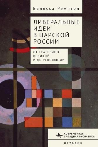 Liberal Ideas in Tsarist Russia: From Catherine the Great to the Russian Revolution