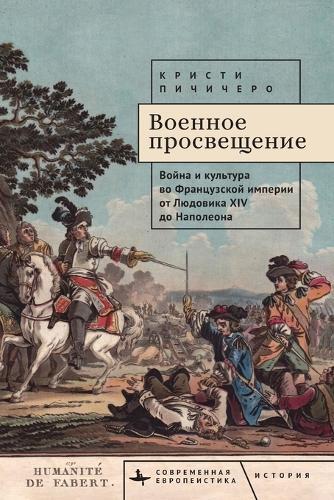 The Military Enlightenment: War and Culture in the French Empire from Louis XIV to Napoleon