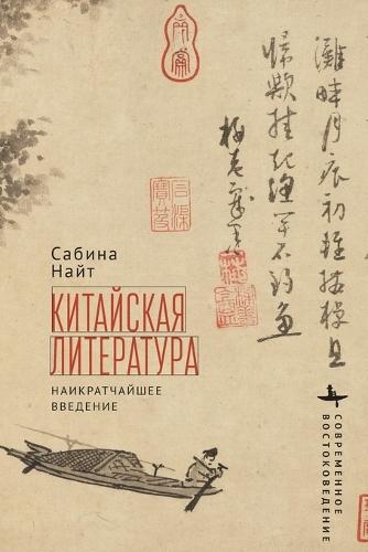 Chinese Literature: A Very Short Introduction