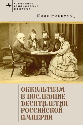 Modern Occultism in Late Imperial Russia