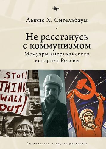 Stuck on Communism: Memoir of a Russian Historian