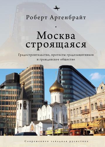 Moscow under Construction: City Building, Place-Based Protest, and Civil Society