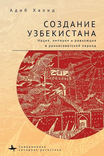 Making Uzbekistan: Nation, Empire, and Revolution in the Early USSR