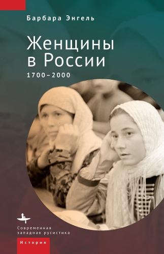 A History of Russian Women: 17002000