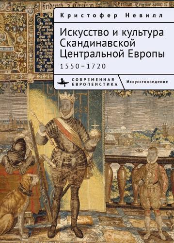 The Art and Culture of Scandinavian Central Europe: 15501720