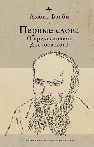 First Words (RUS): On Dostoevsky's Introductions