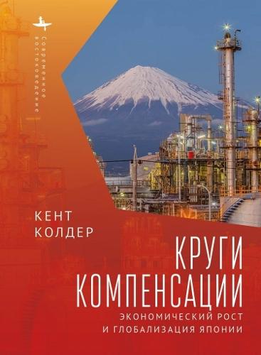 Circles of Compensation: Economic Growth and the Globalization of Japan