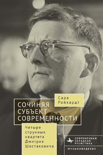 Composing The Modern Subject: Four String Quartets by Dmitri Shostakovich