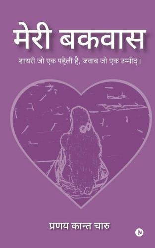 Meri Bakwaas: शायरी जो एक पहेली है, जवाब जो एक उम्मीद।