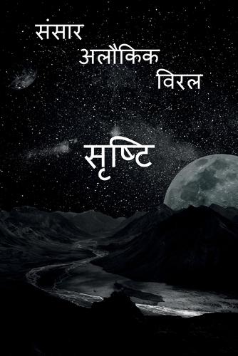 Shrashti: Saral Alokik Sansar