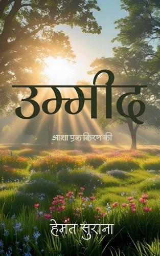Umeed: आशा एक किरण की